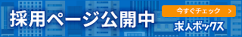 採用ページ公開中　今すぐチェック　求人ボックス