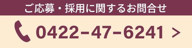 応募・お問合せ電話番号